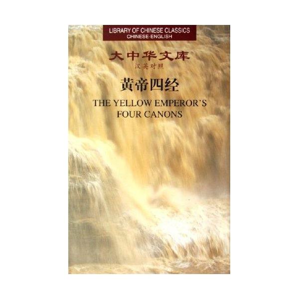 Library of Chinese Classics: The Yellow Emperor's Four Canons